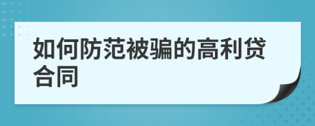 如何防范被骗的高利贷合同