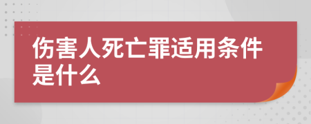 伤害人死亡罪适用条件是什么