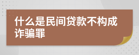 什么是民间贷款不构成诈骗罪