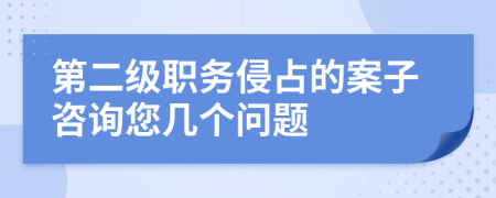 第二级职务侵占的案子咨询您几个问题