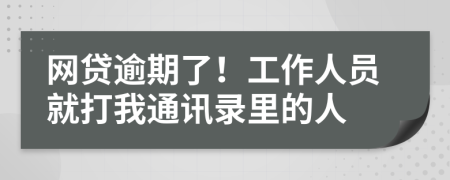 网贷逾期了！工作人员就打我通讯录里的人