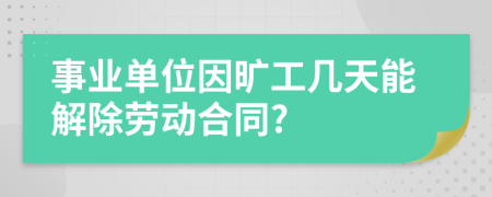 事业单位因旷工几天能解除劳动合同?