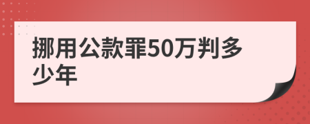 挪用公款罪50万判多少年