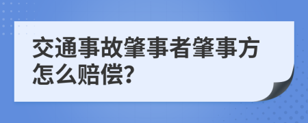 交通事故肇事者肇事方怎么赔偿？