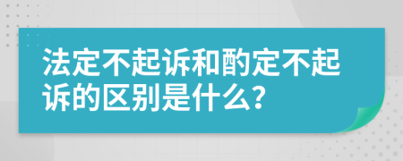 法定不起诉和酌定不起诉的区别是什么？