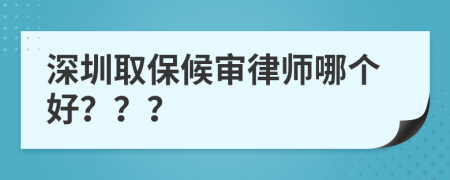 深圳取保候审律师哪个好？？？