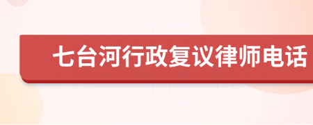 七台河行政复议律师电话