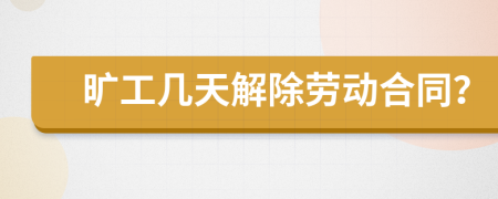 旷工几天解除劳动合同？