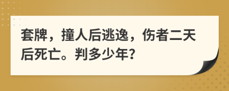 套牌，撞人后逃逸，伤者二天后死亡。判多少年？