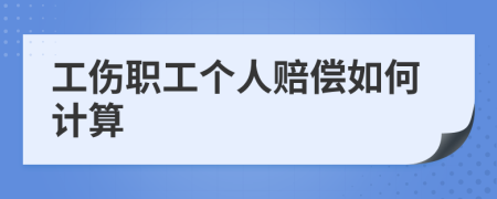 工伤职工个人赔偿如何计算