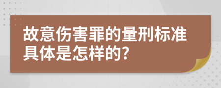 故意伤害罪的量刑标准具体是怎样的?