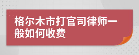 格尔木市打官司律师一般如何收费