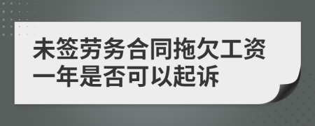 未签劳务合同拖欠工资一年是否可以起诉