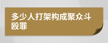 多少人打架构成聚众斗殴罪