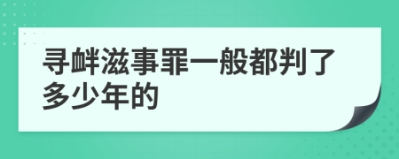 寻衅滋事罪一般都判了多少年的