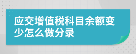 应交增值税科目余额变少怎么做分录
