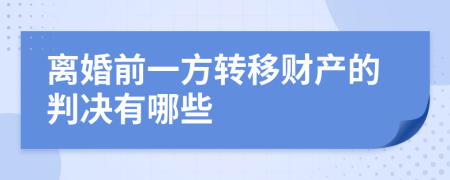 离婚前一方转移财产的判决有哪些