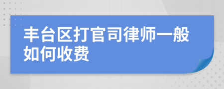 丰台区打官司律师一般如何收费