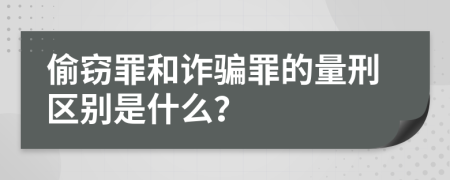 偷窃罪和诈骗罪的量刑区别是什么？