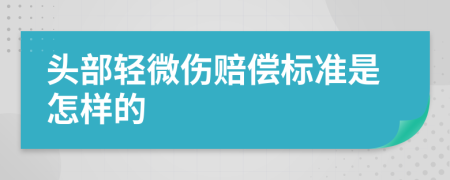 头部轻微伤赔偿标准是怎样的