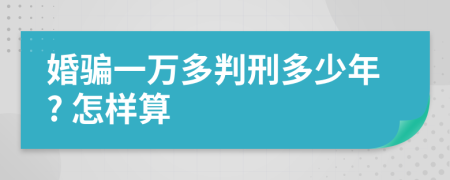 婚骗一万多判刑多少年? 怎样算