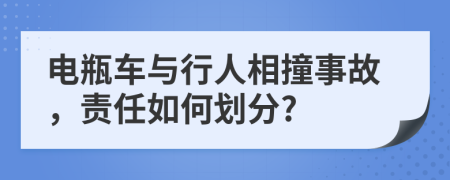 电瓶车与行人相撞事故，责任如何划分?