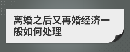 离婚之后又再婚经济一般如何处理