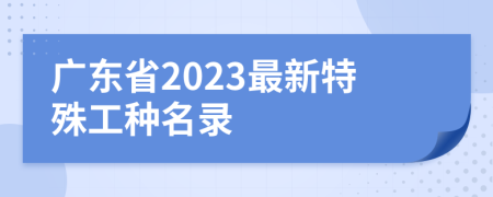 广东省2023最新特殊工种名录
