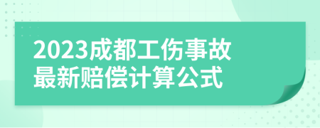 2023成都工伤事故最新赔偿计算公式