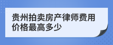 贵州拍卖房产律师费用价格最高多少