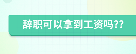 辞职可以拿到工资吗??