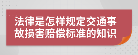 法律是怎样规定交通事故损害赔偿标准的知识