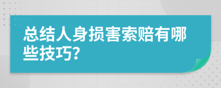 总结人身损害索赔有哪些技巧？
