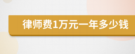 律师费1万元一年多少钱