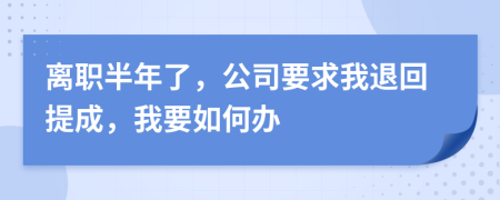 离职半年了，公司要求我退回提成，我要如何办