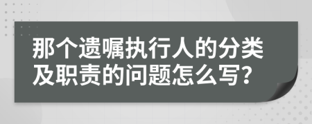 那个遗嘱执行人的分类及职责的问题怎么写？