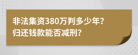 非法集资380万判多少年？归还钱款能否减刑？
