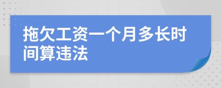拖欠工资一个月多长时间算违法
