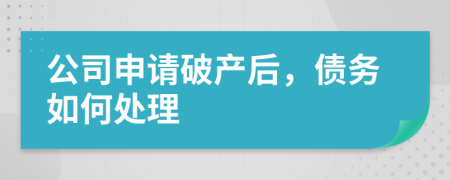 公司申请破产后，债务如何处理