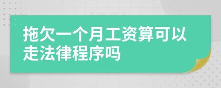 拖欠一个月工资算可以走法律程序吗