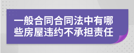 一般合同合同法中有哪些房屋违约不承担责任