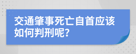 交通肇事死亡自首应该如何判刑呢？