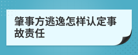 肇事方逃逸怎样认定事故责任