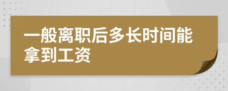 一般离职后多长时间能拿到工资