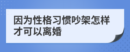 因为性格习惯吵架怎样才可以离婚