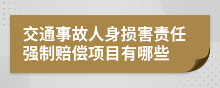 交通事故人身损害责任强制赔偿项目有哪些