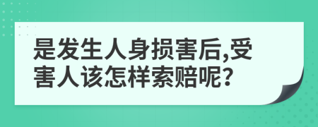 是发生人身损害后,受害人该怎样索赔呢？