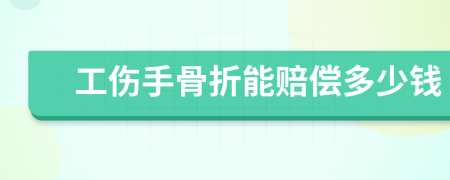 工伤手骨折能赔偿多少钱