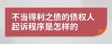 不当得利之债的债权人起诉程序是怎样的