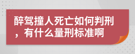 醉驾撞人死亡如何判刑，有什么量刑标准啊
